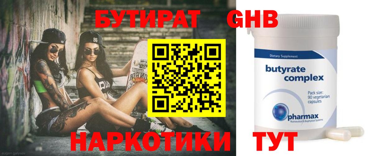 БУТИРАТ  Вход с VPN  Горячий Ключ  БУТИРАТ бутандиол 