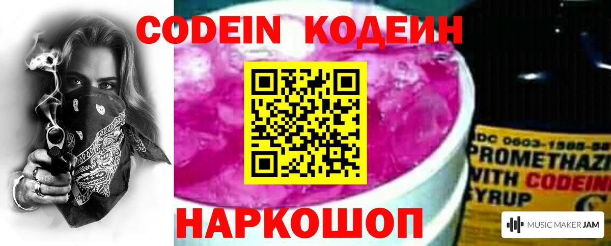 Кодеиновый сироп Lean Purple Drank Горячий Ключ